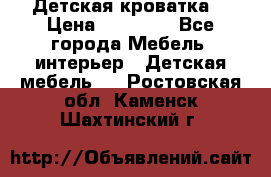 Детская кроватка  › Цена ­ 13 000 - Все города Мебель, интерьер » Детская мебель   . Ростовская обл.,Каменск-Шахтинский г.